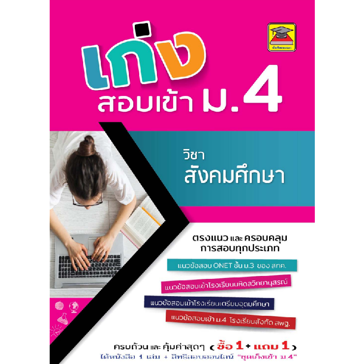 เก่งสอบเข้า ม.4 วิชาสังคมศึกษา