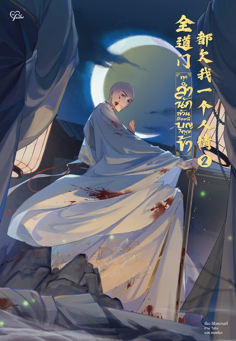 ทุกสำนักล้วนติดหนี้บุญคุณข้า เล่ม 2 (พร้อมโปสการ์ด+ที่คั่นหนังสือ+การ์ดใส+จิบิไดคัท) (เฉพาะจอง)