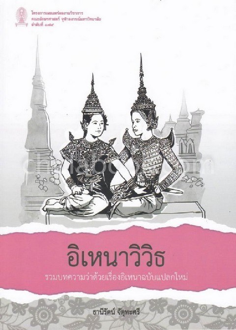อิเหนาวิวิธ :รวมบทความว่าด้วยเรื่องอิเหนาฉบับแปลกใหม่