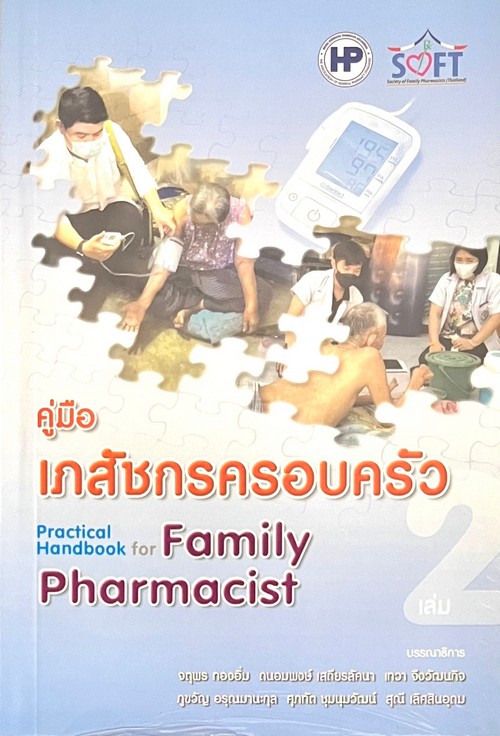 คู่มือเภสัชกรครอบครัว เล่ม 2 (PRACTICAL HANDBOOK FOR FAMILY PHARMACIST 2)