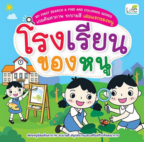 โรงเรียนของหนู :MY FIRST SEARCH & FIND AND COLORING SERIES เกมค้นหาภาพ ระบายสี เล่มแรกของหนู