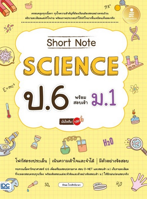 SHORT NOTE SCIENCE ป.6 พร้อมสอบเข้า ม.1 มั่นใจเต็ม 100