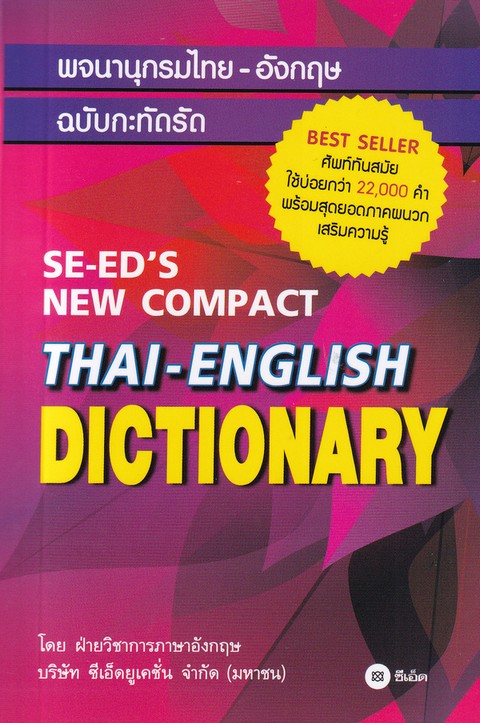พจนานุกรมไทย-อังกฤษ ฉบับกะทัดรัด (SE-ED'S NEW COMPACT DICTIONARY)