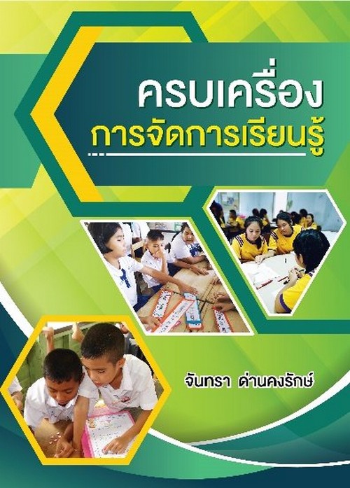 ครบเครื่องการจัดการเรียนรู้