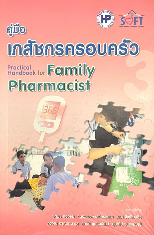 คู่มือเภสัชกรครอบครัว เล่ม 3 (PRACTICAL HANDBOOK FOR FAMILY PHARMACIST 3)