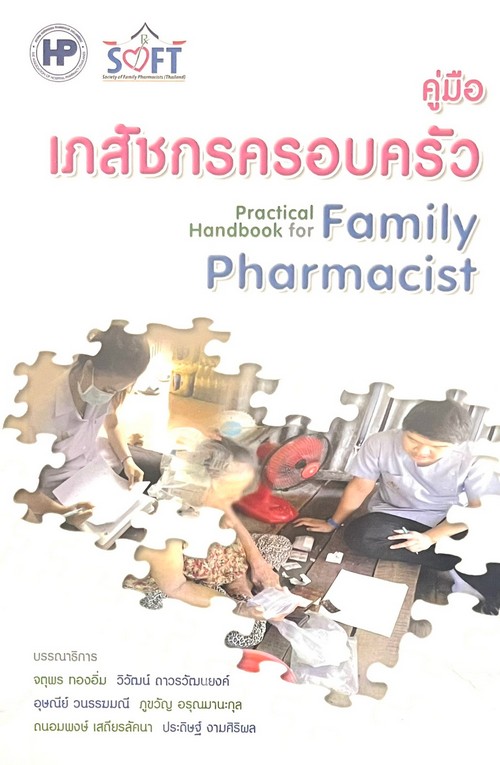 คู่มือเภสัชกรครอบครัว (PRACTICAL HANDBOOK FOR FAMILY PHARMACIST)