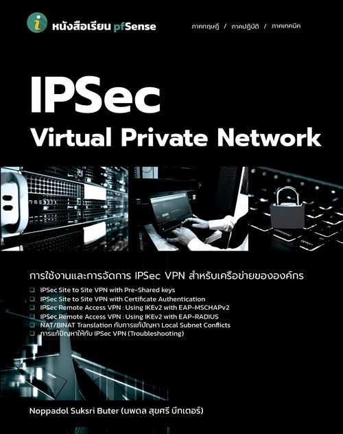 การใช้งานและการจัดการ IPSEC VPN สำหรับเครือข่ายขององค์กร (IPSEC VIRTUAL PRIVATE NETWORK)