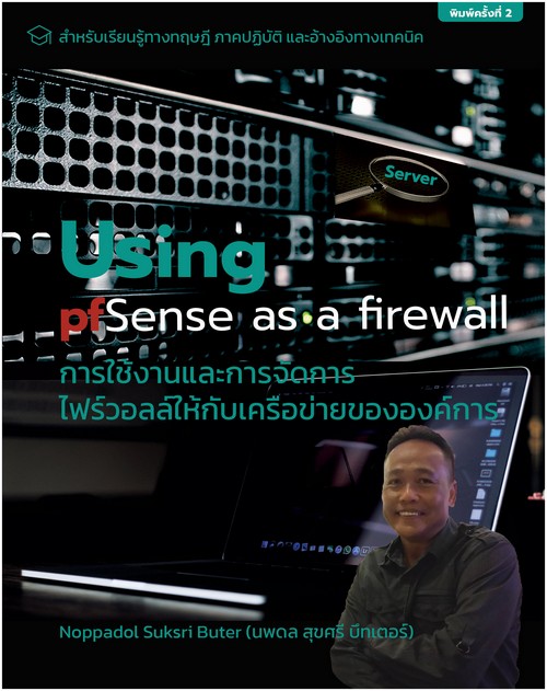 การใช้งานและการจัดการไฟร์วอลล์ให้กับเครือข่ายขององค์กร (USING PFSENSE AS A FIREWALL) :PFSENSE BOOK