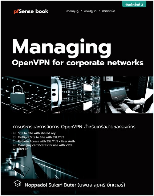การใช้งานและการจัดการ OPENVPN สำหรับเครือข่ายขององค์กร (MANAGING OPENVPN FOR CORPORATE NETWORKS)