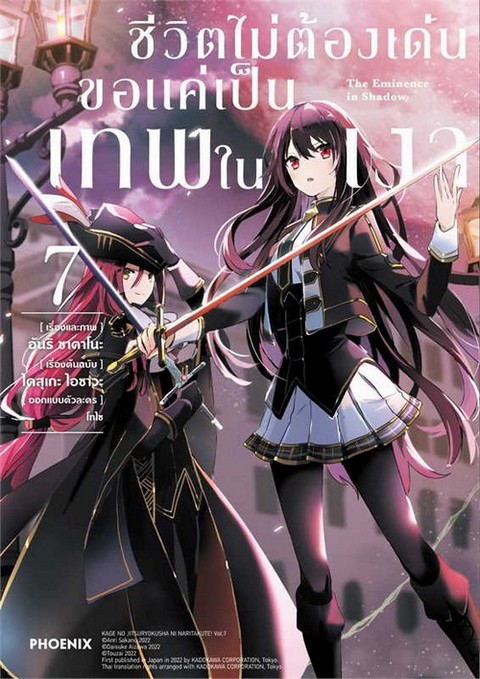 ชีวิตไม่ต้องเด่น ขอแค่เป็นเทพในเงา เล่ม 7 (การ์ตูน)