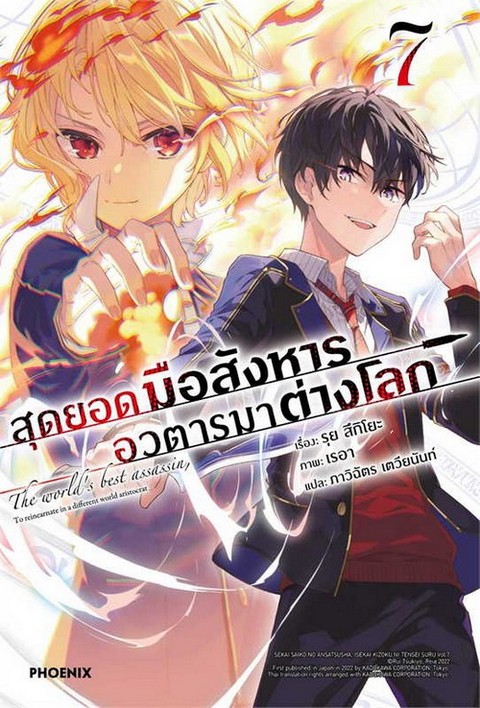 สุดยอดมือสังหาร อวตารมาต่างโลก เล่ม 7