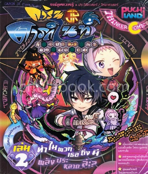 การินจูเนียร์ ดาร์กไนท์ ก็พวกเราประหลาดแล้วจะทำไม? เล่ม 2 ทำไมพวกเธอถึงมีพลังประหลาดล่ะ? (การ์ตูน)