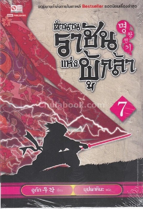 ตำนานราชันแห่งผู้กล้า เล่ม 7