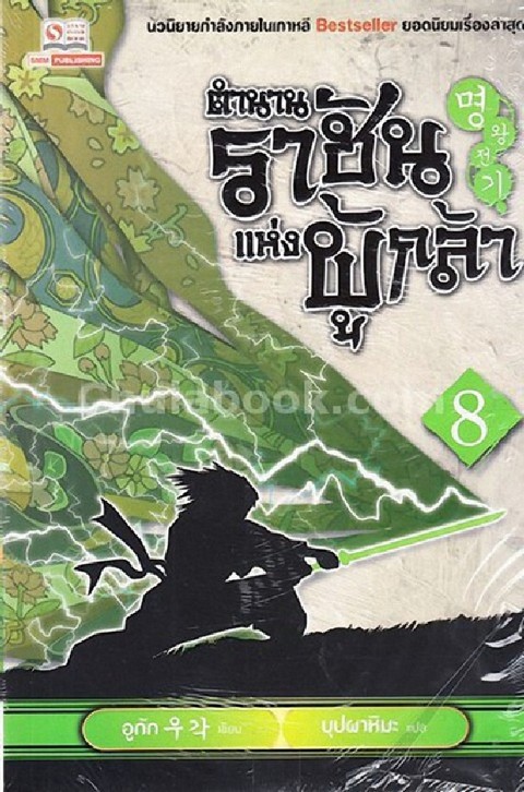 ตำนานราชันแห่งผู้กล้า เล่ม 8