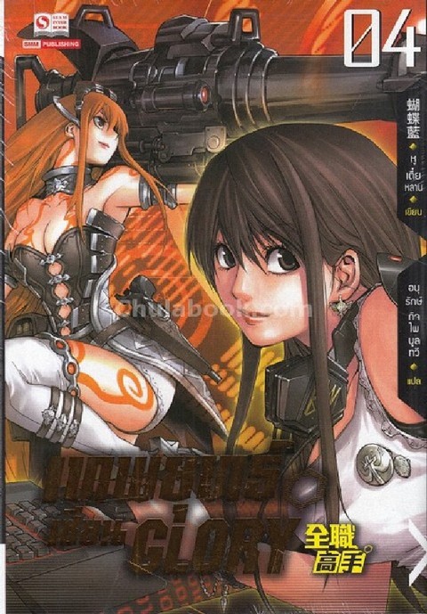 เทพยุทธ์เซียน GLORY เล่ม 4
