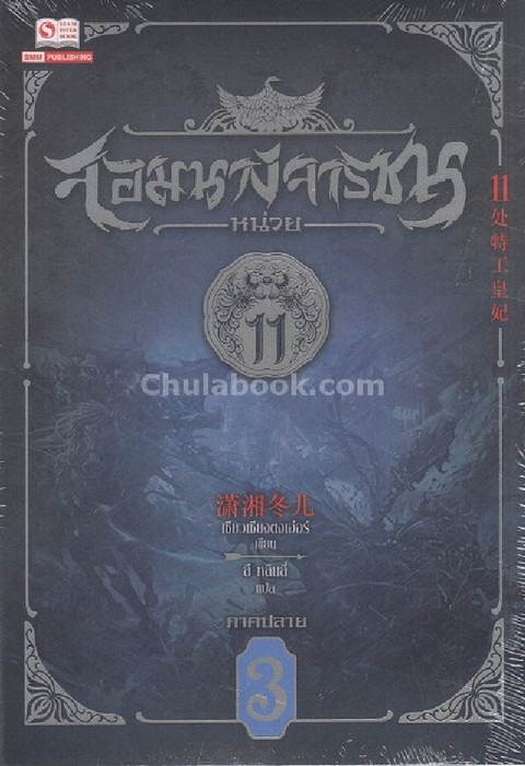 จอมนางจารชนหน่วย 11 ภาคปลาย เล่ม 3