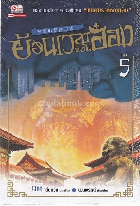ย้อนเวลาขึ้นเป็นอ๋อง เล่ม 5 ตอน หยางหลิงสู่เจียงหนัน (1)