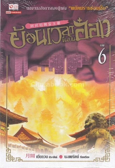 ย้อนเวลาขึ้นเป็นอ๋อง เล่ม 6 ตอน หยางหลิงสู่เจียงหนัน (2)