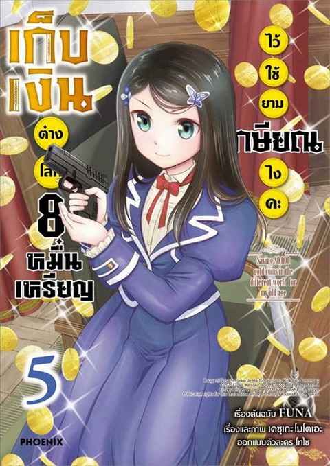 เก็บเงินต่างโลก 8 หมื่นเหรียญไว้ใช้ยามเกษียณไงคะ เล่ม 5 (การ์ตูน)