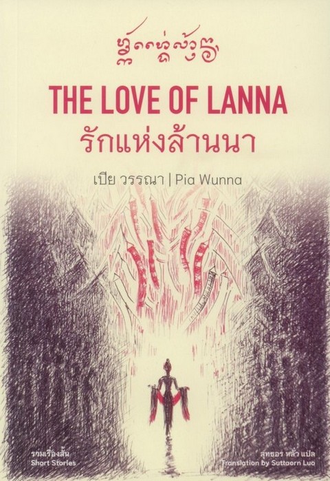 THE LOVE OF LANNA รักแห่งล้านนา (สองภาษา ไทย-อังกฤษ)