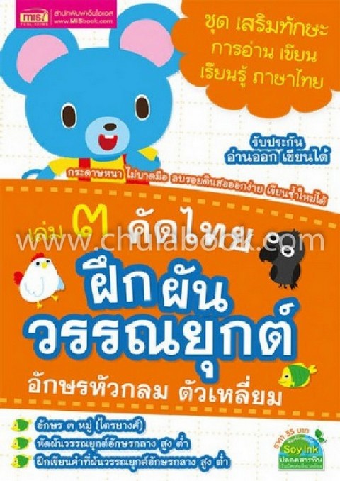 คัดไทย เล่ม 3 :ฝึกผันวรรณยุกต์ อักษรหัวกลม ตัวเหลี่ยม (ชุดเสริมทักษะ การอ่าน เขียน เรียนรู้ ภาษาไทย)