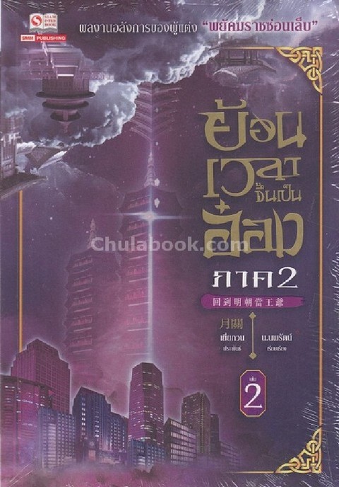 ย้อนเวลาขึ้นเป็นอ๋อง ภาค 2 เล่ม 2 ตอน กัลป์ในแดนสู (2)