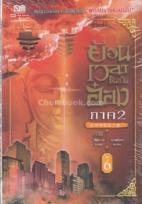 ย้อนเวลาขึ้นเป็นอ๋อง ภาค 2 เล่ม 6 ตอน พลพรรคเสื้อขาว (1)