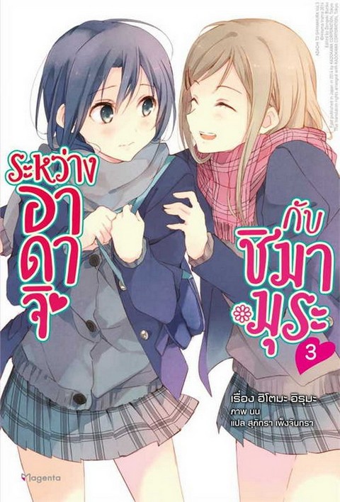 ระหว่างอาดาจิกับชิมามูระ เล่ม 3