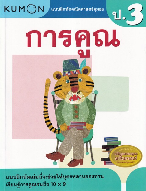 การคูณ :แบบฝึกหัดคณิตศาสตร์คุมอง ระดับประถมศึกษาปีที่ 3