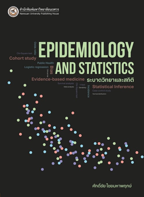 ระบาดวิทยาและสถิติ (EPIDEMIOLOGY AND STATISTICS)