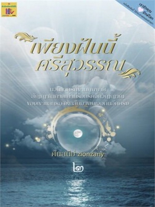เพียงฝันนี้ศรีสุวรรณ เล่ม 2