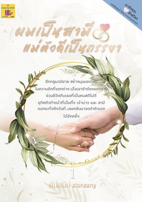 ผมเป็นสามี แม่ตัวดีเป็นภรรยา เล่ม 1