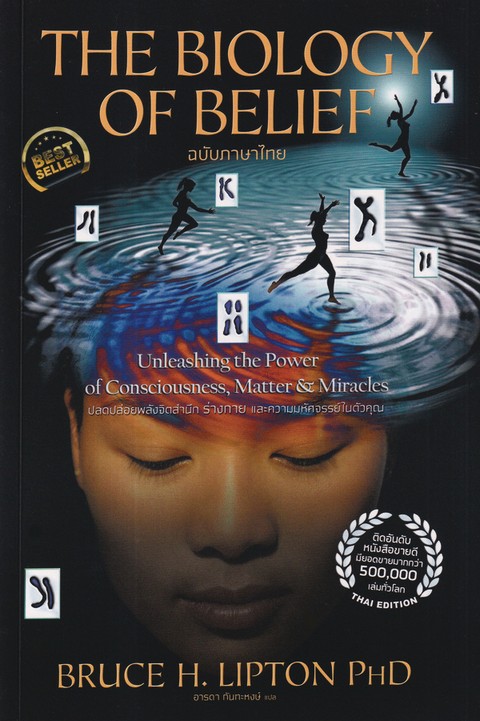 THE BIOLOGY OF BELIEF (ฉบับภาษาไทย)