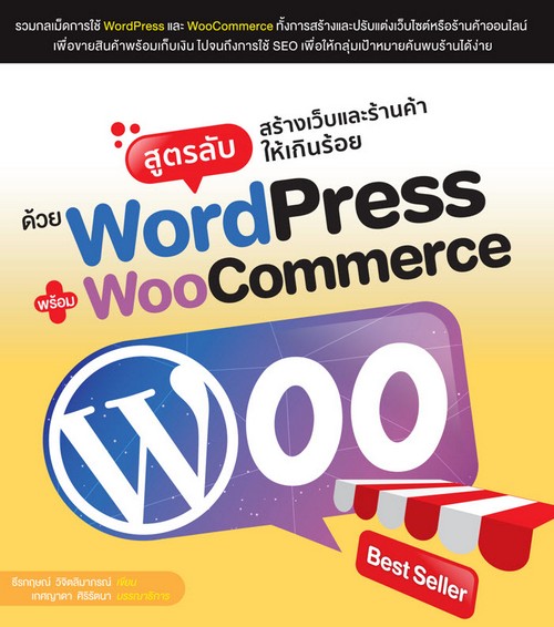 สูตรลับสร้างเว็บและร้านค้าให้เกินร้อยด้วย WORDPRESS พร้อม WOOCOMMERCE