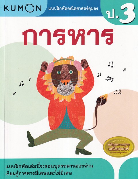 การหาร :แบบฝึกหัดคณิตศาสตร์คุมอง ระดับประถมศึกษาปีที่ 3