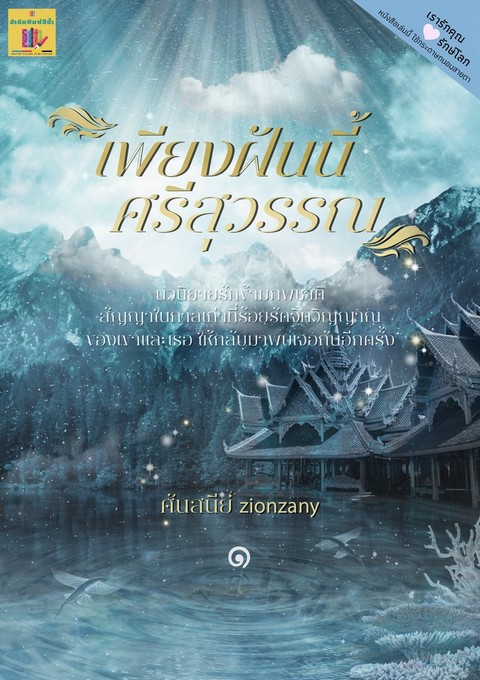 เพียงฝันนี้ศรีสุวรรณ เล่ม 1