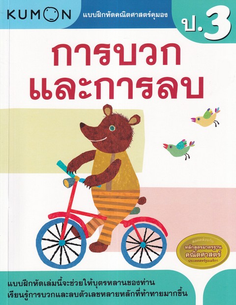 การบวกและการลบ :แบบฝึกหัดคณิตศาสตร์คุมอง ระดับประถมศึกษาปีที่ 3