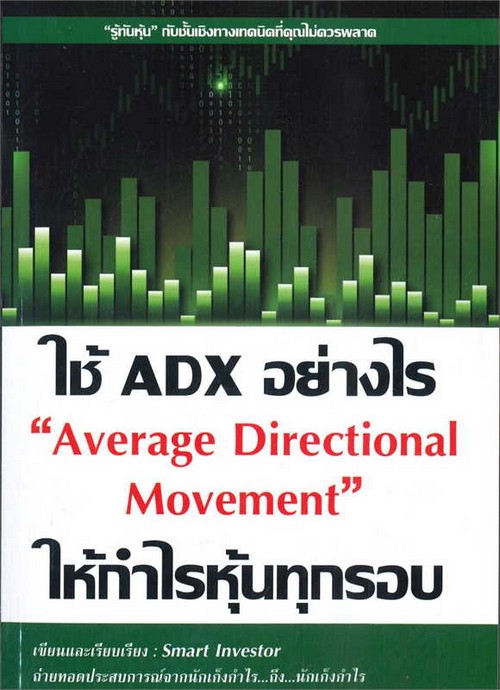 ใช้ ADX อย่างไรให้กำไรหุ้นทุกรอบ AVERAGE DIRECTIONAL MOVEMENT