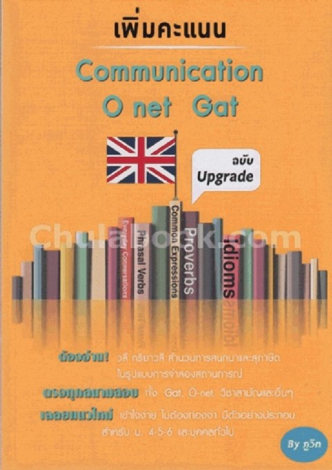 เพิ่มคะแนน COMMUNICATION O-NET , GAT (ฉบับ UPGRADE)