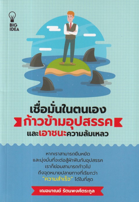 เชื่อมั่นในตนเอง ก้าวข้ามอุปสรรคและเอาชนะความล้มเหลว