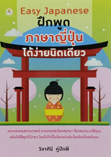 EASY JAPANESE ฝึกพูดภาษาญี่ปุ่นได้ง่ายนิดเดียว