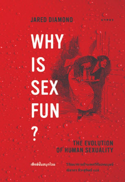 WHY IS SEX FUN?: THE EVOLUTION OF HUMAN SEXUALITY: เซ็กซ์นั้นสนุกไฉน วิวัฒนาการด้านเพศวิถีของมนุษย์