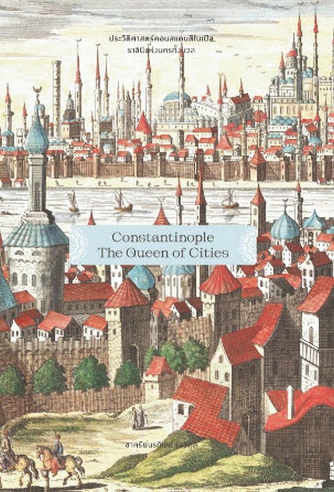 ประวัติศาสตร์คอนสแตนติโนเปิล ราชินีแห่งนครทั้งมวล (CONSTANTINOPLE: THE QUEEN OF CITIES:)