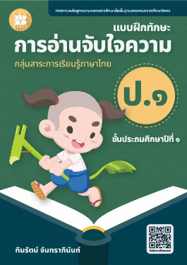 แบบฝึกทักษะการอ่านจับใจความ ป.1 :กลุ่มสาระการเรียนรู้ภาษาไทย