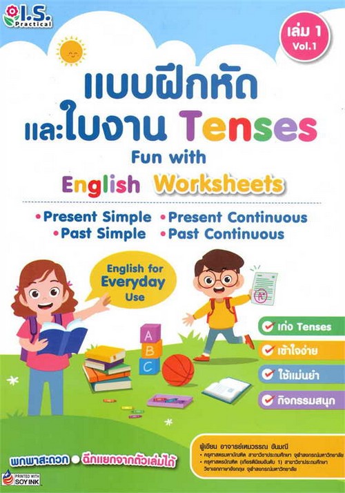 แบบฝึกหัดและใบงาน TENSES เล่ม 1