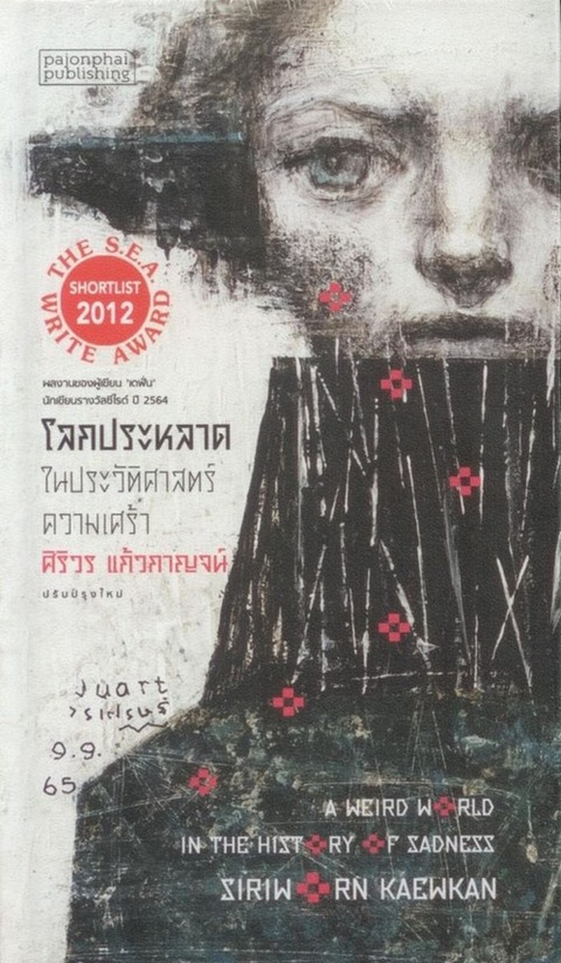 โลกประหลาด ในประวัติศาสตร์ความเศร้า (A WEIRD WORLD IN THE HISTORY OF SADNESS)