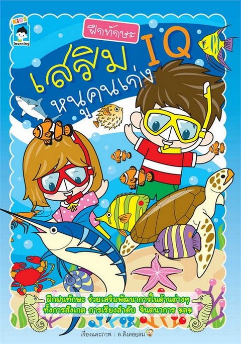 ฝึกทักษะ เสริม IQ หนูคนเก่ง