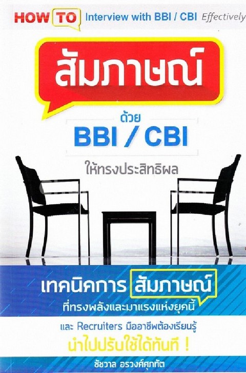 สัมภาษณ์ ด้วย BBI/CBI ให้ทรงประสิทธิผล (HOW TO INTERVIEW WITH BBI/CBI EFFECTIVELY)