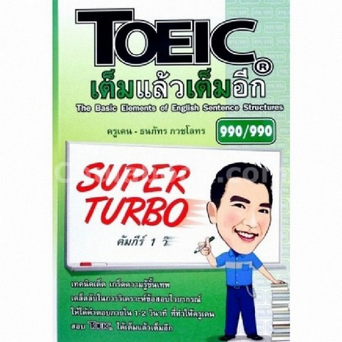 TOEIC เต็มแล้วเต็มอีก :SUPER TURBO