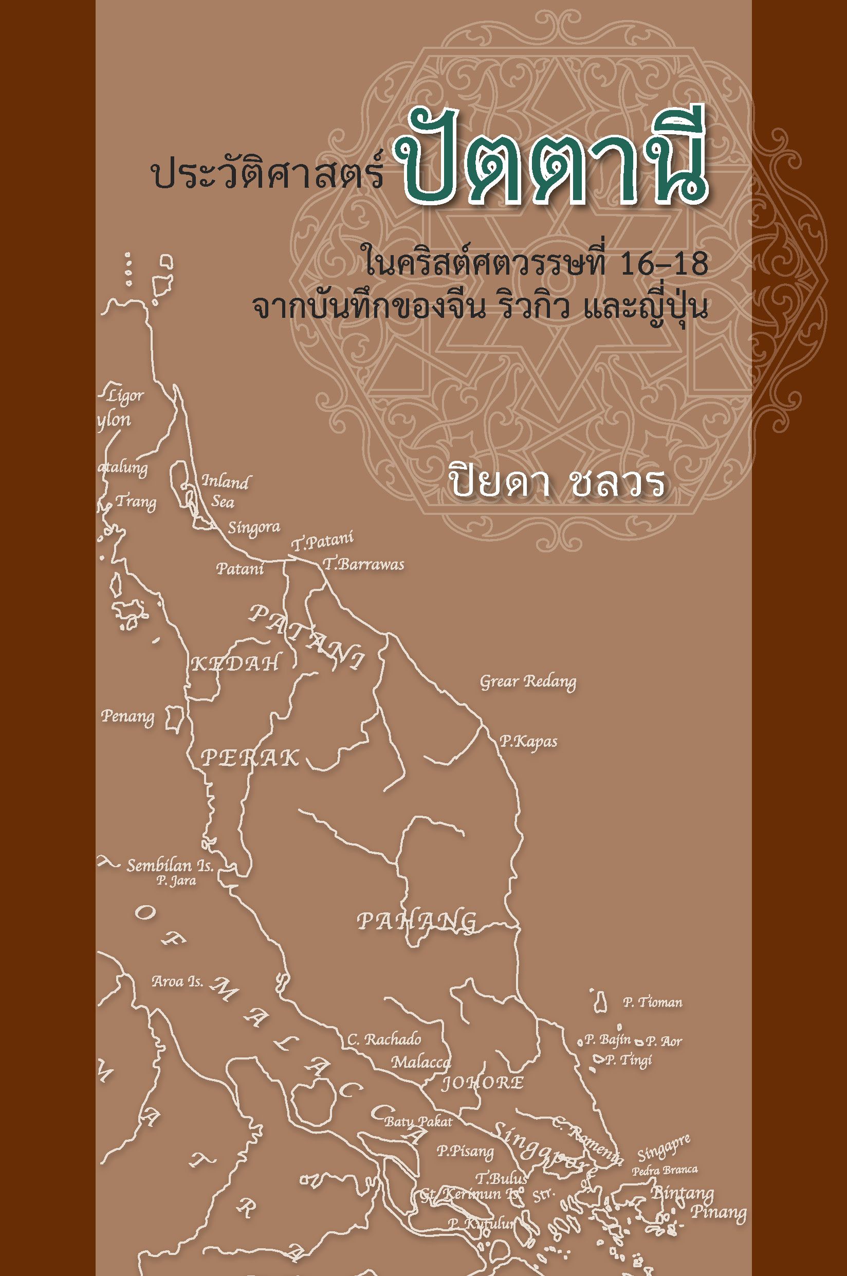 ประวัติศาสตร์ปัตตานีในคริสต์ศตวรรษที่ 16-18 จากบันทึกของจีน ริวกิว และญี่ปุ่น